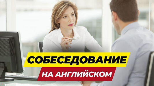 Подготовка к собеседованию 🤵